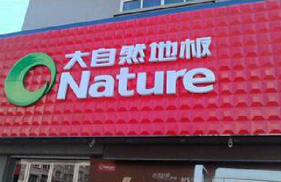 都江堰门头招牌制作就选最合适的材料。