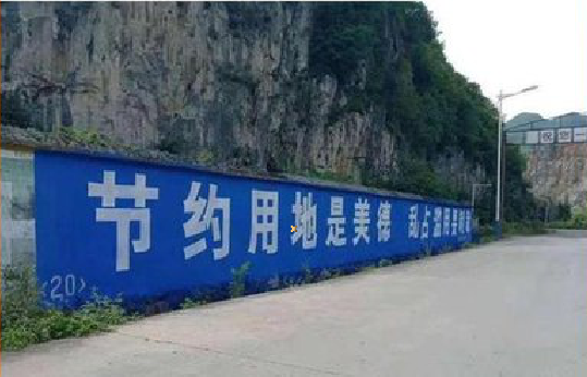 都江堰墙体广告制作中那些醒目的标语。