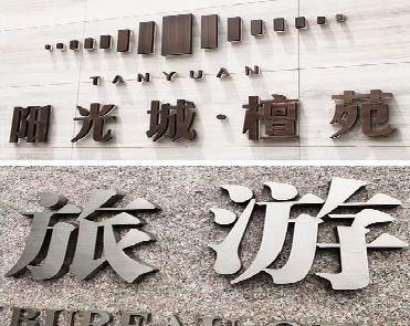 都江堰日常生活中常见的广告金属字。