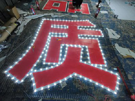 都江堰挂网发光字的制作流程。