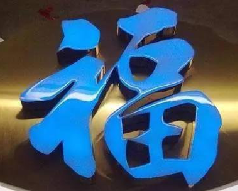 都江堰树脂字发黄或坏了,自己怎么修?